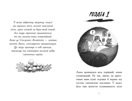 Агент Ласка і підступний доктор Сноу. Книга 2