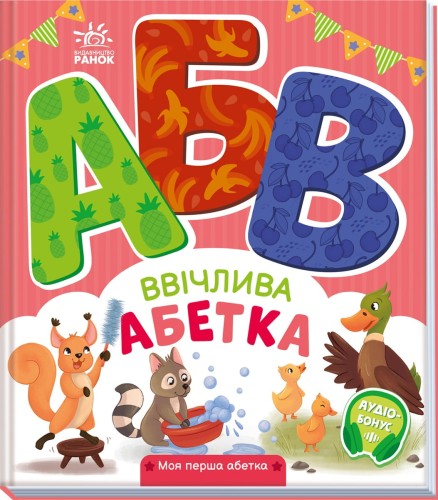 Ввічлива абетка