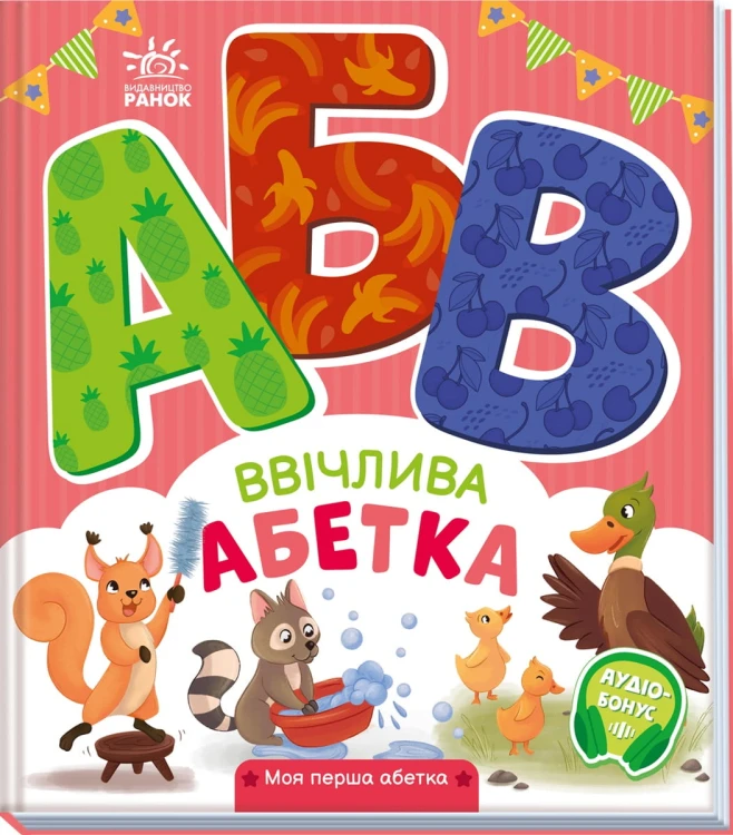Ввічлива абетка
