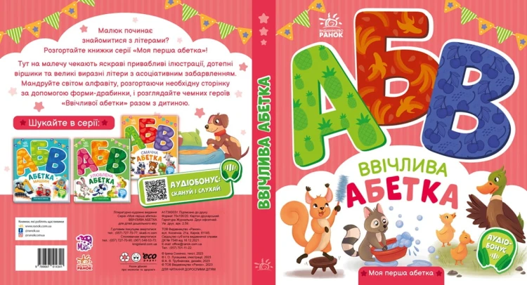 Ввічлива абетка