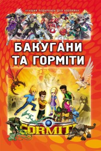 Кращий подарунок для хлопчика: Бакугани та горміти 