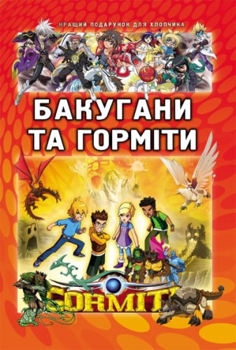 Кращий подарунок для хлопчика: Бакугани та горміти