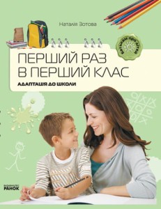Батькам про дітей: Перший раз у перший клас. Адаптація до школи 