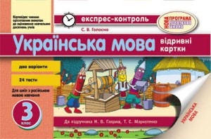 Українська мова. 3 клас. Відривні картки. Для ЗНЗ з навчанням російською мовою. До підр. Гавриш