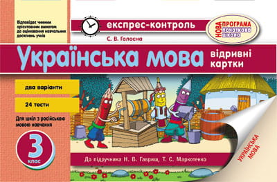 Українська мова. 3 клас. Відривні картки. Для ЗНЗ з навчанням російською мовою. До підр. Гавриш