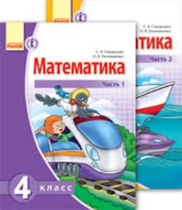 Математика: Учеб. для 4 кл. общеобразоват. учеб. завед. с обуч. на рус. яз. КОМПЛЕКТ в 2 ч.
