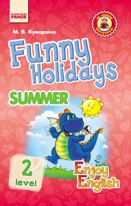 Funny holidays. 2 level. Веселі канікули (літо) (Enjoy English)