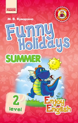 Funny holidays. 2 level. Веселі канікули (літо) (Enjoy English)