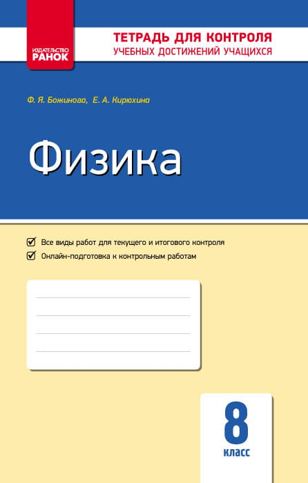 Физика. 8 кл. Тетрадь для контроля учебных достижений