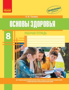 Рабочая тетрадь. Основы здоровья. 8 класс