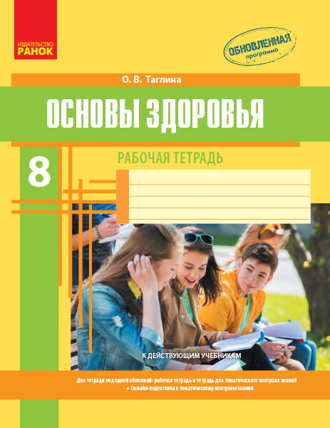 Рабочая тетрадь. Основы здоровья. 8 класс