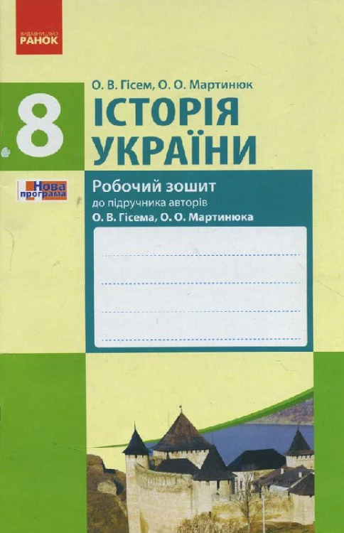 Історія України. 8 клас. Робочий зошит