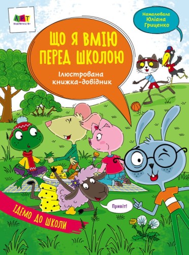 Що я вмію перед школою