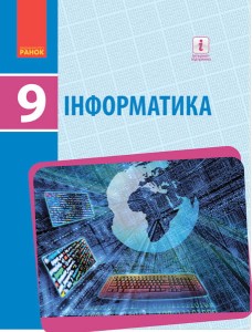 Інформатика. Підручник для 9 кл. ЗНЗ. ГОСЗАКАЗ