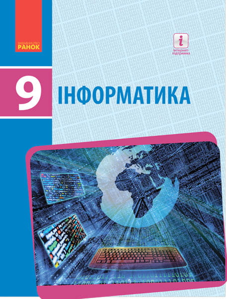 Інформатика. Підручник для 9 кл. ЗНЗ. ГОСЗАКАЗ