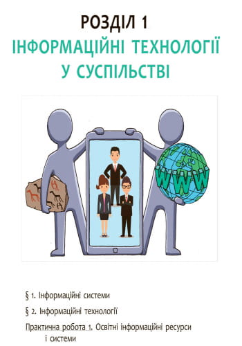 Інформатика. Підручник для 9 кл. ЗНЗ. ГОСЗАКАЗ