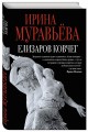 Елизаров ковчег