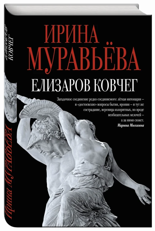 Елизаров ковчег