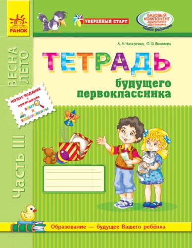Тетрадь будущего первоклассника. В 3-х частях. Часть 3. (серия Уверенный старт)