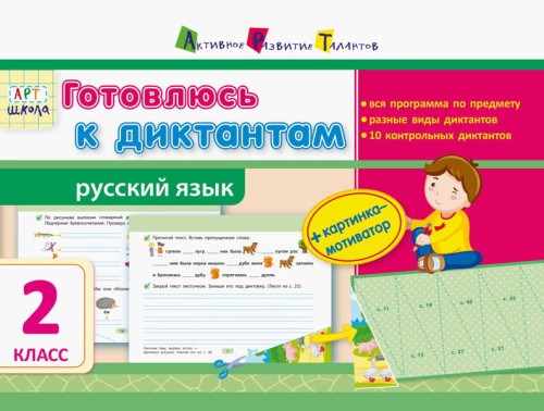 Готовлюсь к диктантам. Русский язык. 2 класс