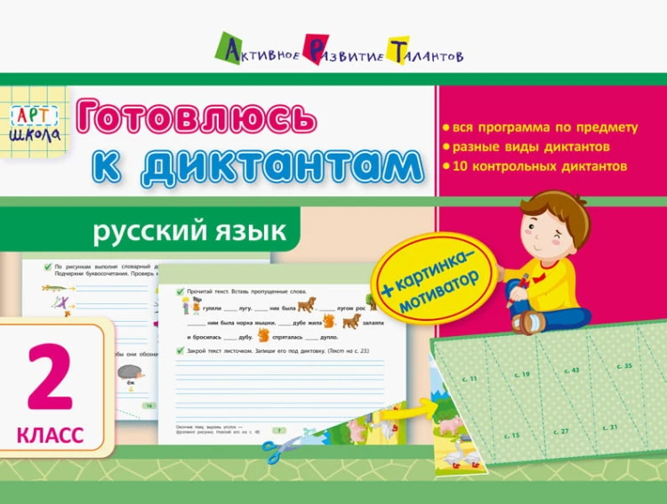 Готовлюсь к диктантам. Русский язык. 2 класс
