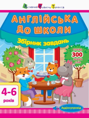 Англійська до школи. Збірник завдань