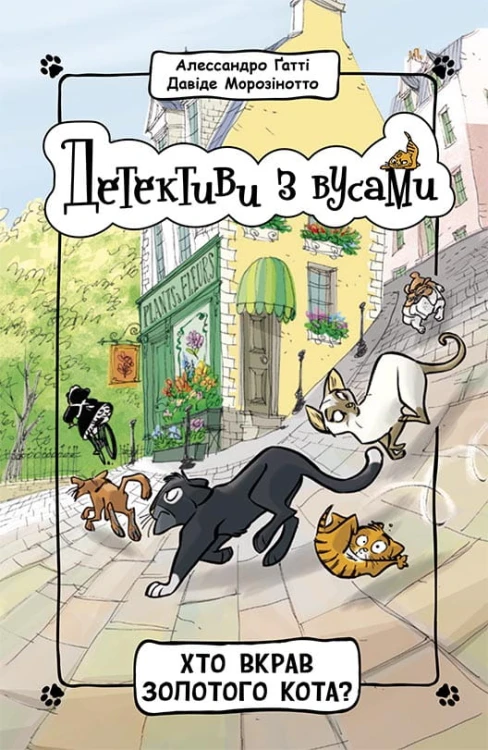 Хто вкрав золотого кота? Книга 3