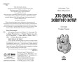 Хто вкрав золотого кота? Книга 3