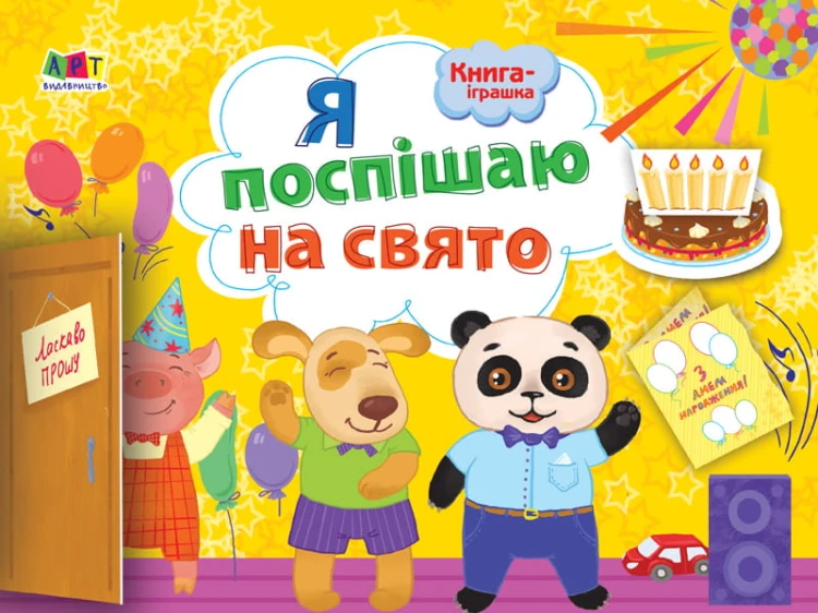 Книга-іграшка. Я поспішаю на свято!