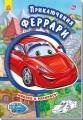 Приключения Феррари