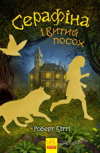 Серафіна і Витий посох