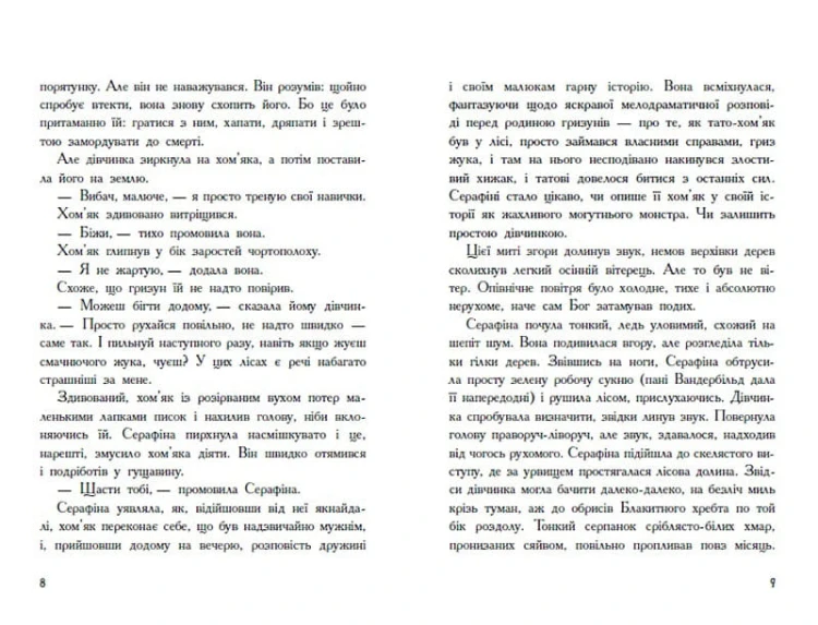 Серафіна і Витий посох