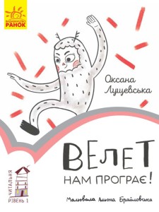 Велет нам програє! Рівень 1
