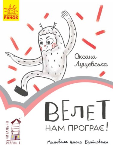 Велет нам програє! Рівень 1