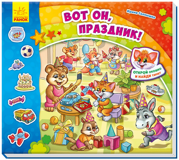 Вот он, праздник!