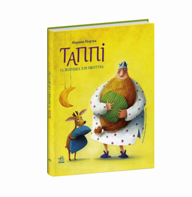 Таппі та подушка для Гиготуна