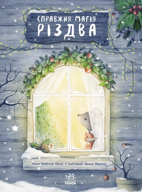 Справжня магія Різдва