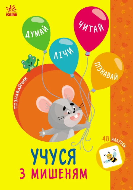 Учуся з мишеням