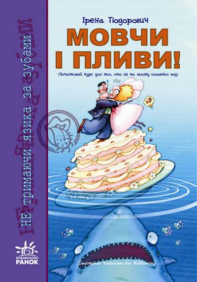 Не тримаючи язика: Мовчи і пливи!