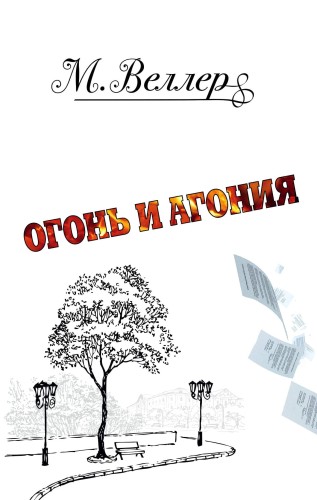 Огонь и агония