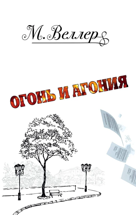 Огонь и агония