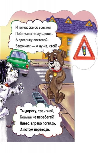 На дороге не зевай