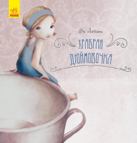 Храбрая Дюймовочка