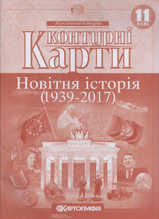 Контурні Карти : Всесвітня Історія 11 кл (Картографія)