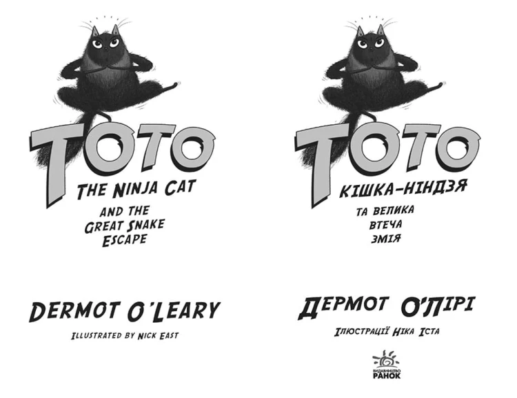 Тото. Кішка-ніндзя та велика втеча змія. Книга 1