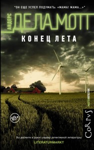 Конец лета