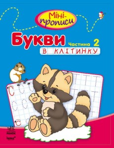 Міні-прописи. Букви в клітинку. Частина 2