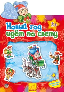 Новый год идет по свету