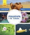 Робопарк і не тільки… Рівень 4