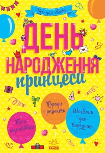 День народження принцеси
